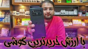 داریا باند با ارزش خرید ترین گوشی بازار
