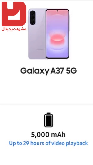 باتری ۵۰۰۰ میلی‌آمپرساعتی گوشی Samsung Galaxy A37 5G با امکان پخش ویدیو تا ۲۹ ساعت
