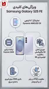 اینفوگرافیک ویژگی‌ها و مشخصات سخت‌افزاری کلیدی گوشی سامسونگ گلکسی S25 FE